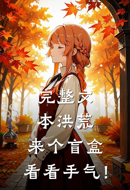 完整文本洪荒：来个盲盒，看看手气！