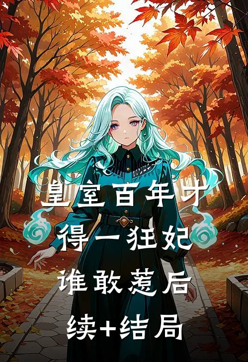 皇室百年才得一狂妃，谁敢惹后续+结局