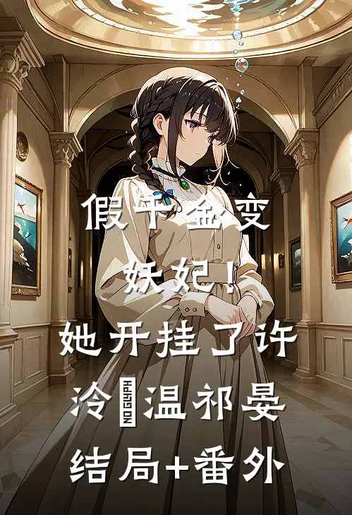假千金变妖妃！她开挂了许泠玥温祁晏结局+番外
