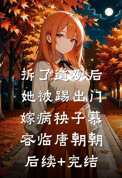 拆了道观后，她被踢出门嫁病秧子慕容临唐朝朝后续+完结