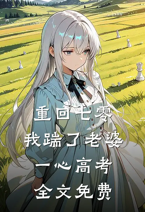 重回七零，我踹了老婆一心高考全文免费