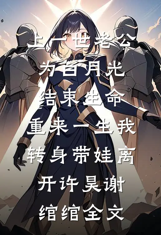 上一世老公为白月光结束生命，重来一生我转身带娃离开许昊谢绾绾全文