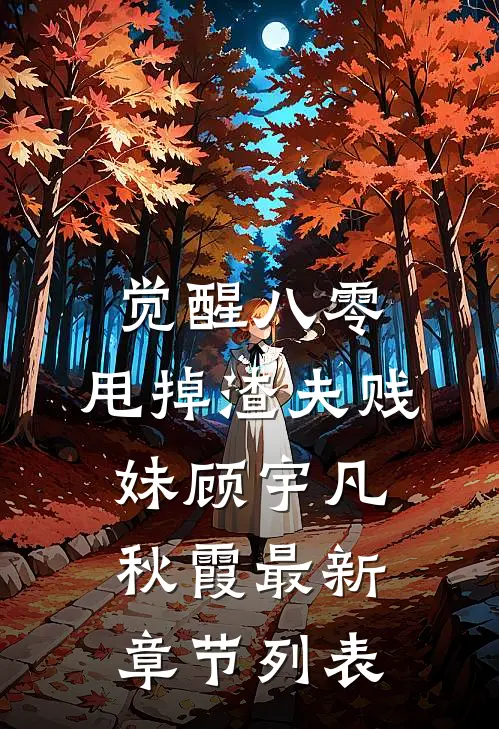 觉醒八零，甩掉渣夫贱妹顾宇凡秋霞最新章节列表