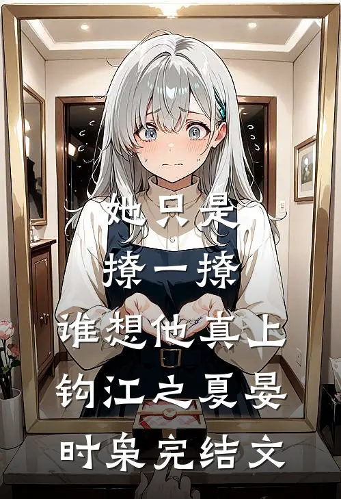 她只是撩一撩，谁想他真上钩江之夏晏时枭完结文