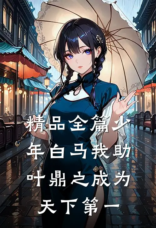 精品全篇少年白马我助叶鼎之成为天下第一