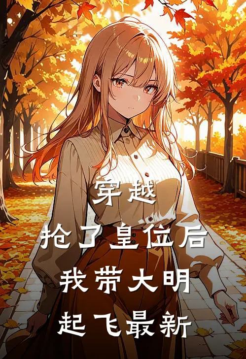 穿越：抢了皇位后，我带大明起飞最新