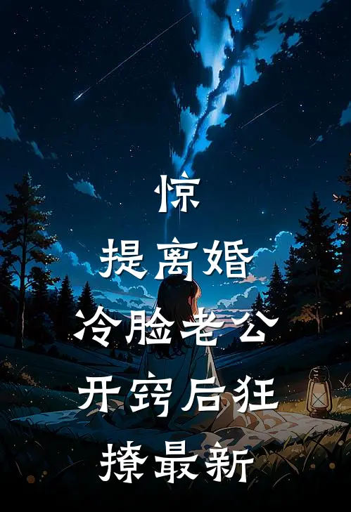 惊，提离婚，冷脸老公开窍后狂撩最新