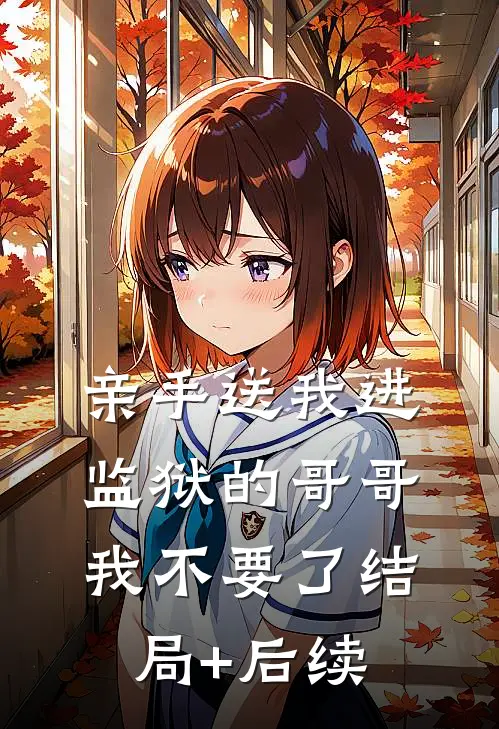 亲手送我进监狱的哥哥，我不要了结局+后续