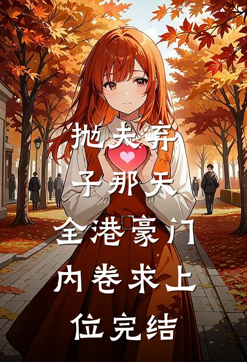 抛夫弃子那天，全港豪门内卷求上位完结