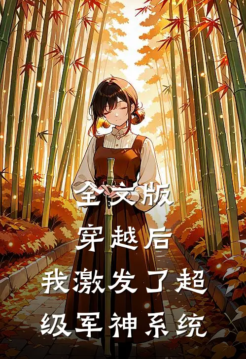 全文版穿越后，我激发了超级军神系统