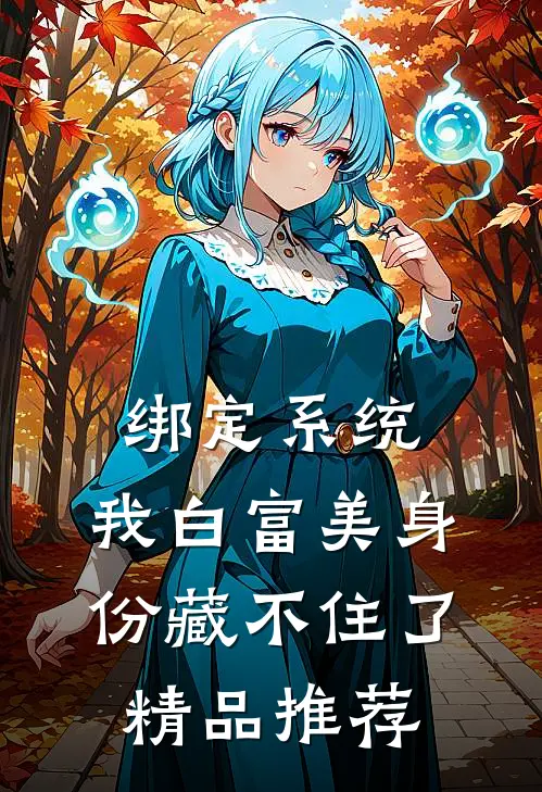 绑定系统：我白富美身份藏不住了精品推荐