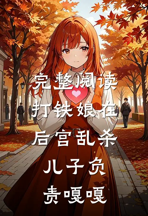 完整阅读打铁娘在后宫乱杀，儿子负责嘎嘎