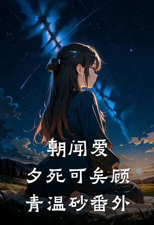 朝闻爱，夕死可矣顾青温砂 番外