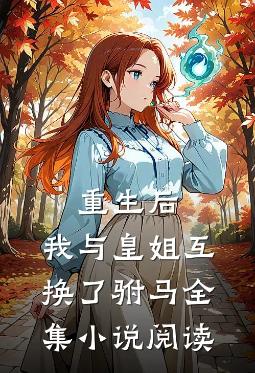 重生后，我与皇姐互换了驸马全集小说阅读
