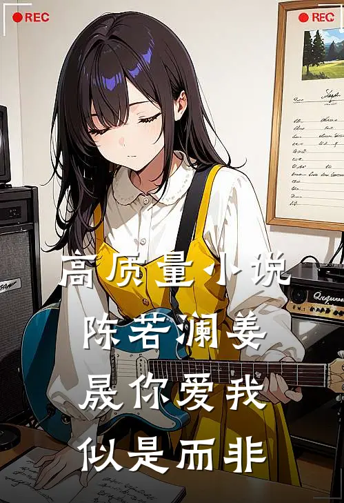 高质量小说陈若澜姜晟你爱我似是而非
