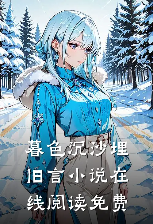 暮色沉沙埋旧言小说在线阅读免费
