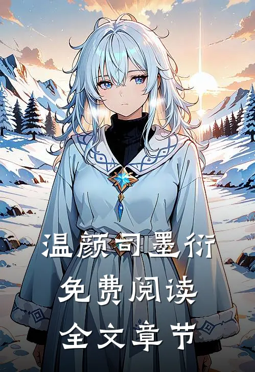 温颜司墨衍免费阅读全文章节