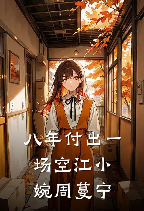 八年付出一场空江小婉周蔓宁