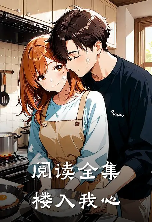 阅读全集楼入我心
