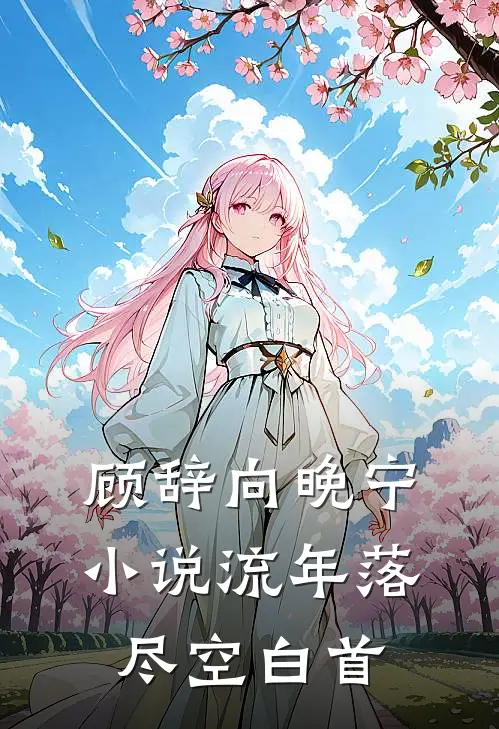 顾辞向晚宁小说流年落尽空白首
