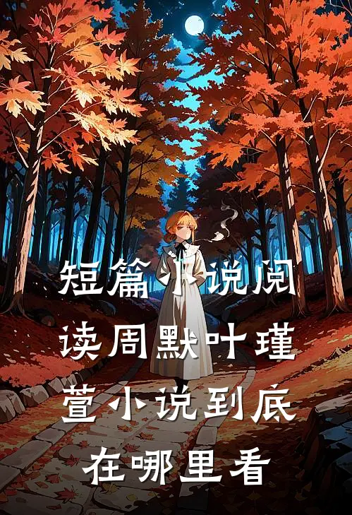 短篇小说阅读周默叶瑾萱小说到底在哪里看