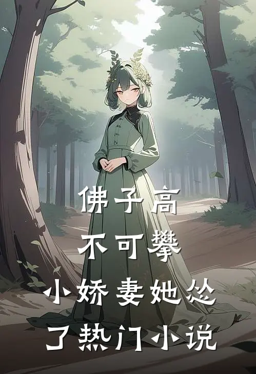 佛子高不可攀，小娇妻她怂了热门小说