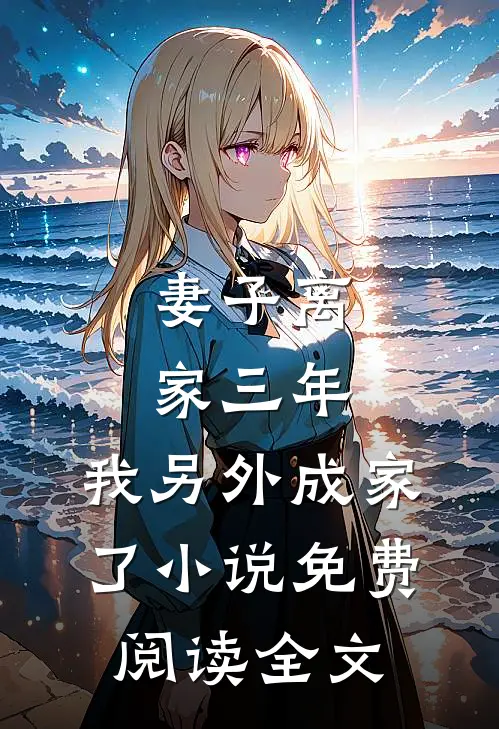 妻子离家三年，我另外成家了小说免费阅读全文