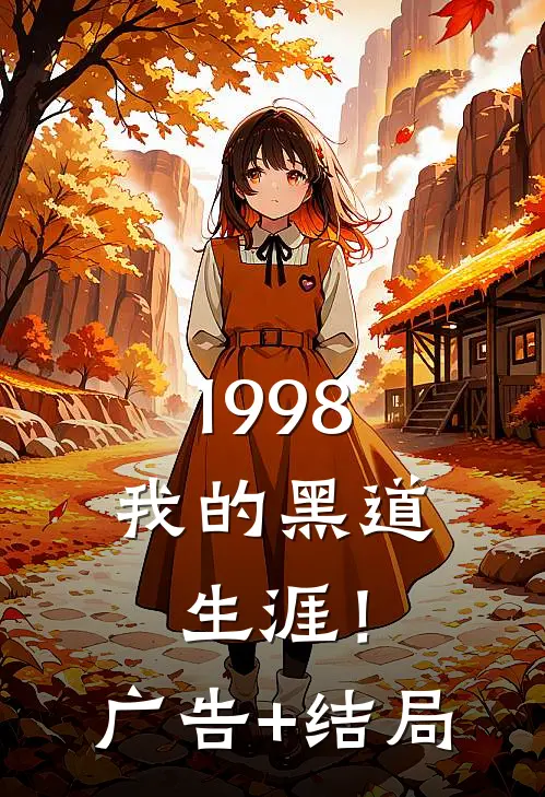 1998：我的黑道生涯！广告+结局
