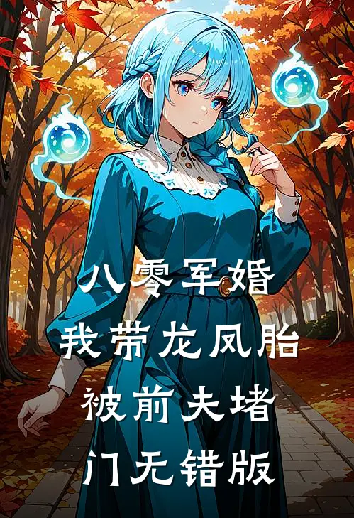 八零军婚，我带龙凤胎被前夫堵门无错版