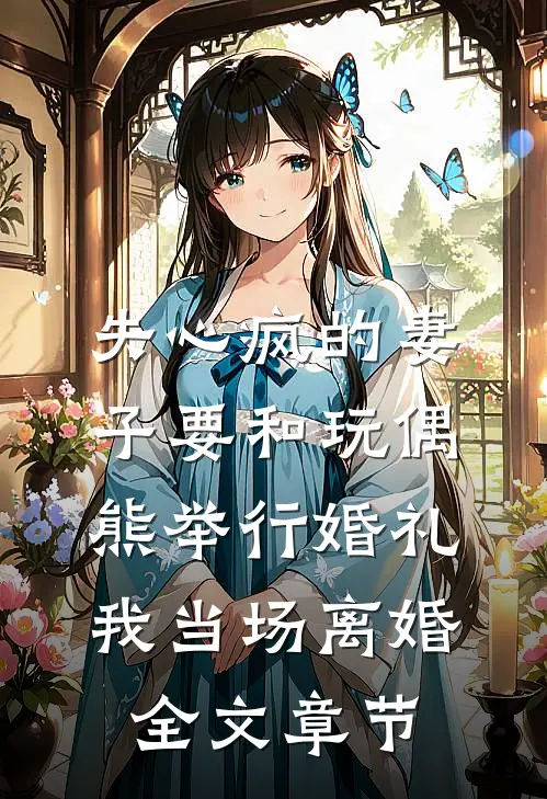 失心疯的妻子要和玩偶熊举行婚礼，我当场离婚全文章节