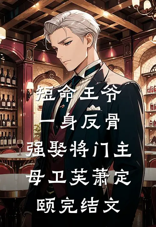 短命王爷一身反骨，强娶将门主母卫芙萧定颐完结文