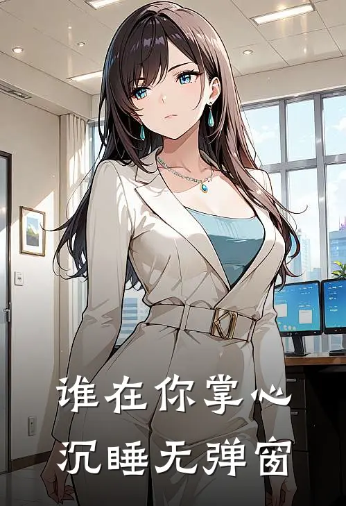 谁在你掌心沉睡无弹窗