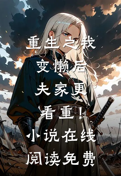 重生之我变懒后，夫家更看重！小说在线阅读免费