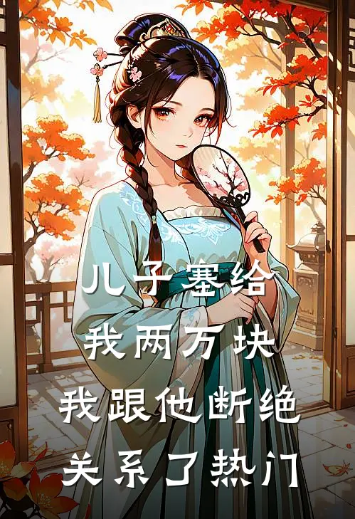 儿子塞给我两万块，我跟他断绝关系了热门
