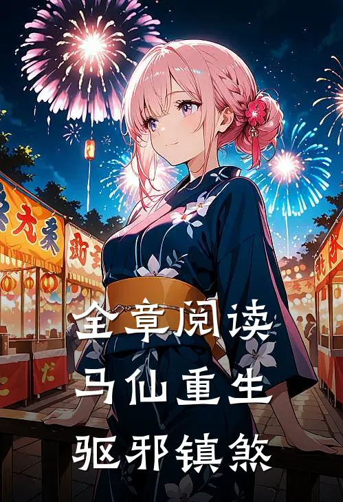全章阅读马仙重生：驱邪镇煞