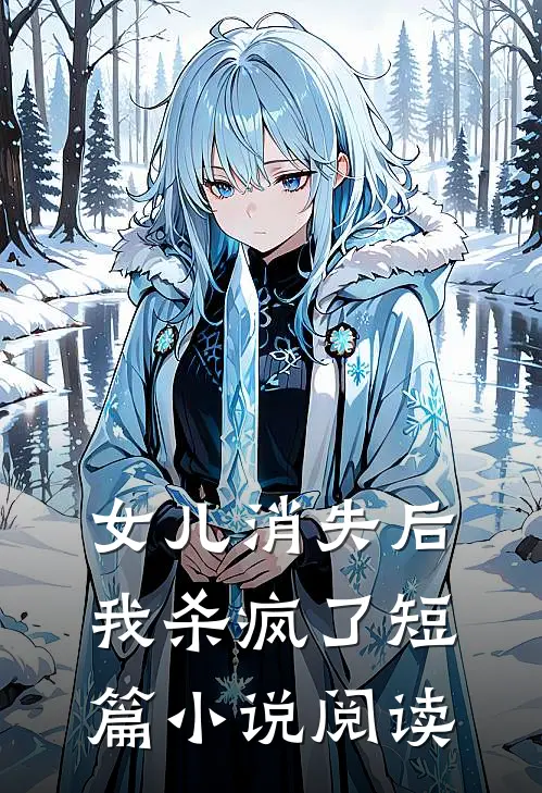 女儿消失后，我杀疯了短篇小说阅读
