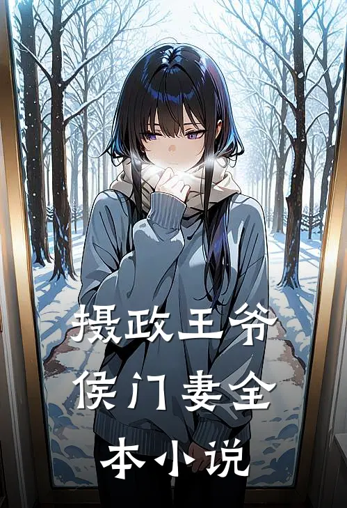 摄政王爷侯门妻全本小说