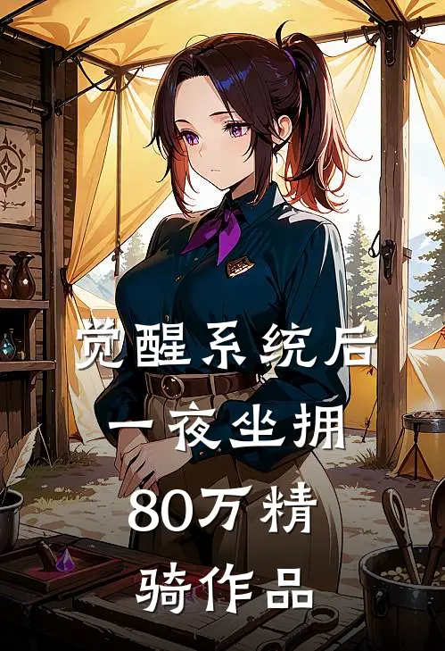 觉醒系统后，一夜坐拥80万精骑作品