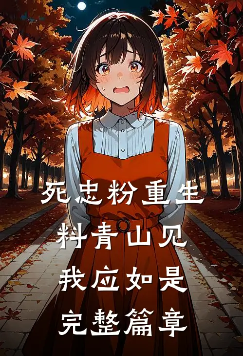 死忠粉重生：料青山见我应如是完整篇章