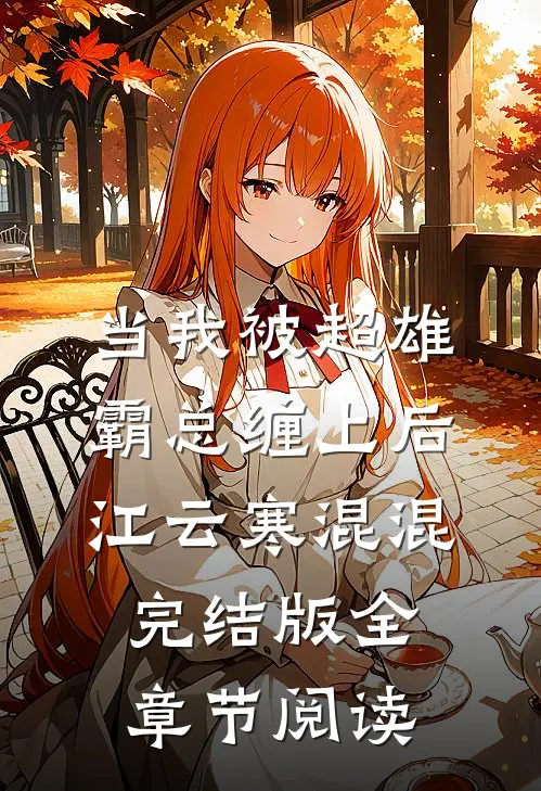 《当我被超雄霸总缠上后》江云寒混混完结版全章节阅读