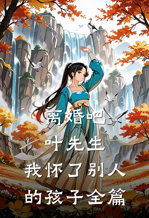 离婚吧叶先生，我怀了别人的孩子全篇