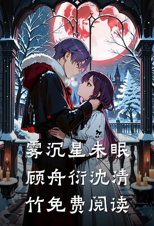 雾沉星未眠顾舟衍沈清竹免费阅读