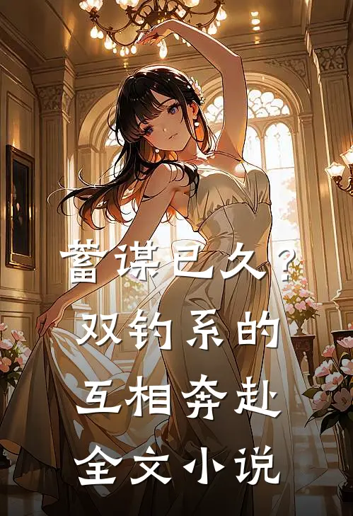 蓄谋已久？双钓系的互相奔赴全文小说