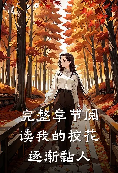 完整章节阅读我的校花逐渐黏人