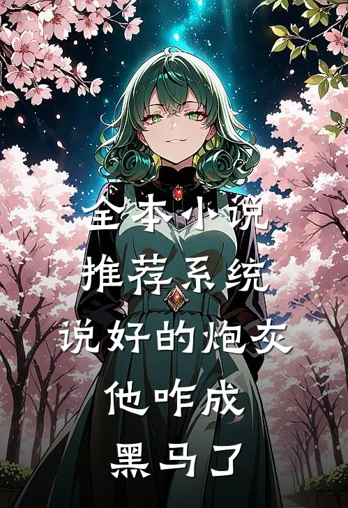 全本小说推荐系统：说好的炮灰，他咋成黑马了