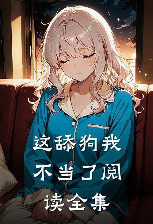 这舔狗我不当了阅读全集