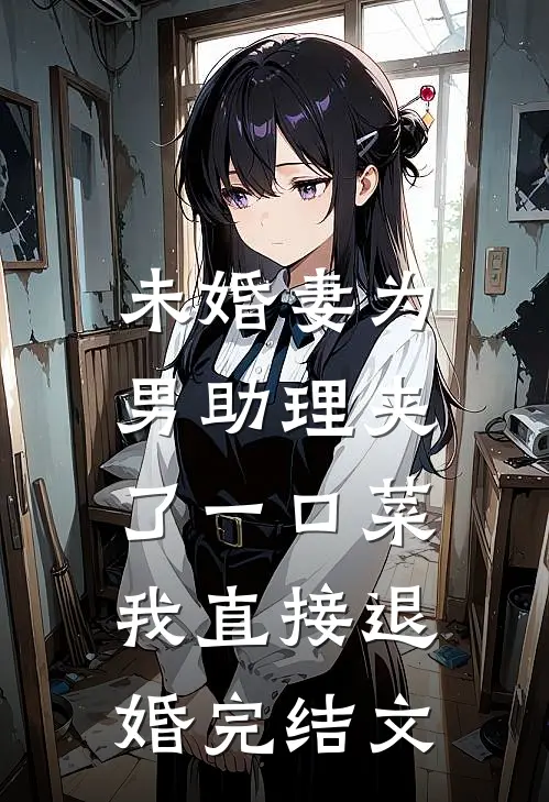 未婚妻为男助理夹了一口菜，我直接退婚完结文