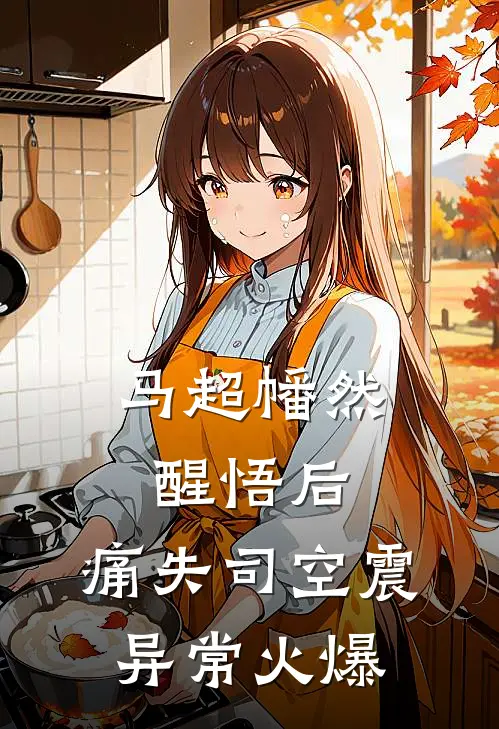 马超幡然醒悟后，痛失司空震异常火爆