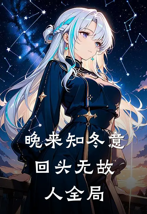 晚来知冬意，回头无故人全局