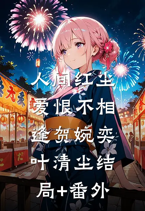 人间红尘，爱恨不相逢贺婉奕叶清尘结局+番外